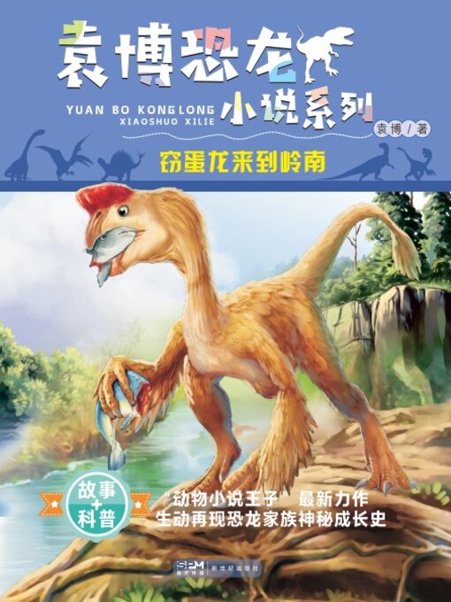 Title details for 窃蛋龙来到岭南 by 袁博 - Wait list